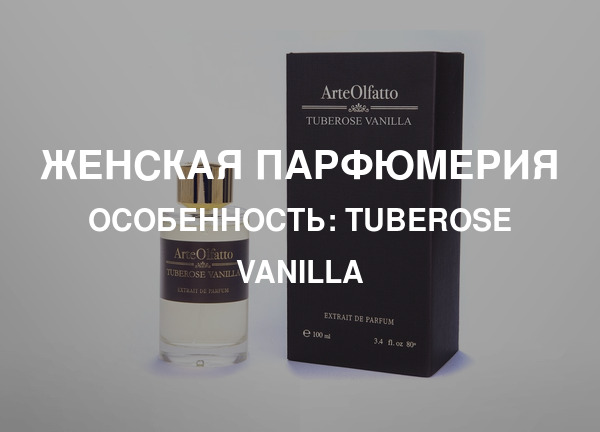 Особенность: Tuberose Vanilla